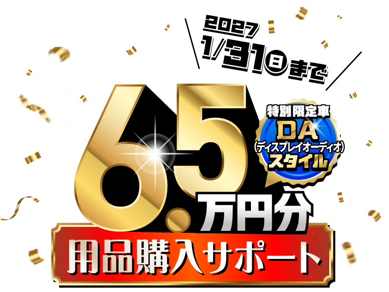 “ダイハツポート会員限定 選べる用品5万円分プレゼント9/30(水)まで